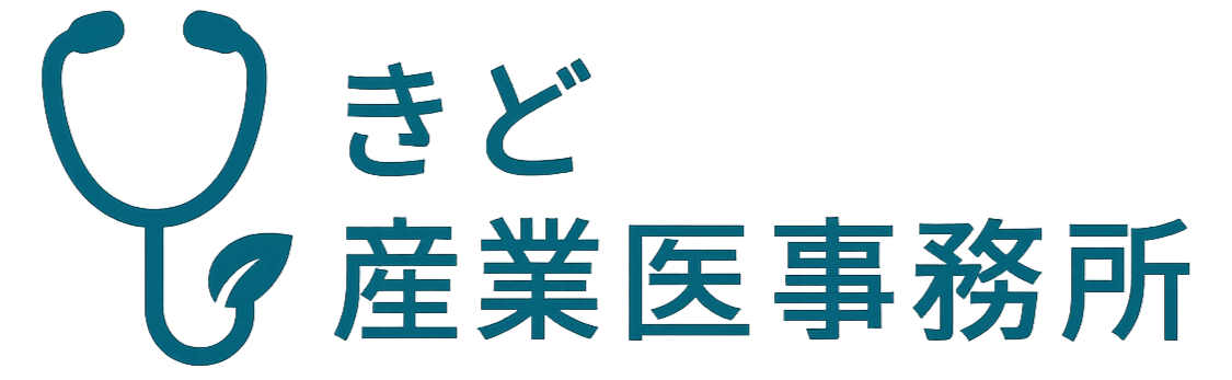 首都圏の産業医なら | きど産業医事務所